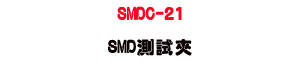 SMDC-21 SMD���է��U�q�P/�q�e/�q���M�δ��հt�� - �W�����
