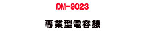 DM-9023 �M�~���q�e���U����׹q�e���ջ� - �W�����