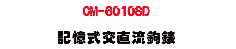 CM-6010SD �O�Ц��檽�y�_��-�W�����www.sunwe.com.tw