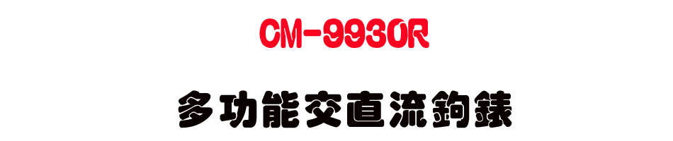 CM-9930R �h�\��檽�y�_��-�W�����www.sunwe.com.tw