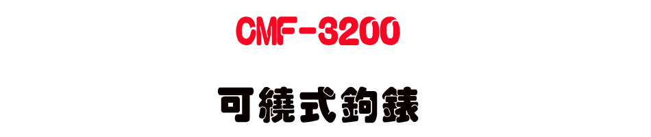 CMF-3200 �i¶���_��-�W�����www.sunwe.com.tw