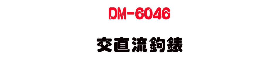 DM-6046 �檽�y�_��