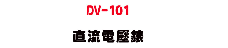 DV-101 ���y�q����-�W�����www.sunwe.com.tw