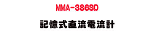 MMA-386SD �O�Ц����y�q�y�p�U4-20mA �T�q�D�ƾڰO���� - �W�����