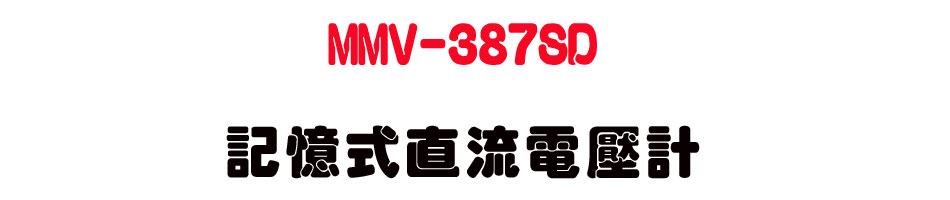MMV-387SD �O�Ц����y�q���p-�W�����www.sunwe.com.tw