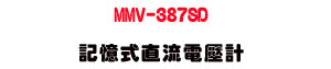 MMV-387SD �O�Ц����y�q���p�U4-20mV �T�q�D�ƾڰO���� - �W�����
