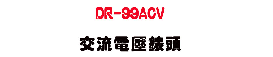 DR-99ACV ��y�q�����Y