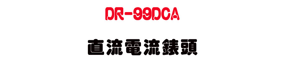 DR-99DCA ���y�q�y���Y-�W�����www.sunwe.com.tw