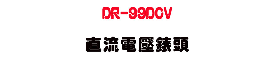 DR-99DCV ���y�q�����Y-�W�����www.sunwe.com.tw