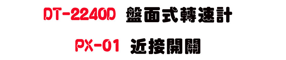 DT-2240D �L������t�p,PX-01 �񱵶}��-�W�����www.sunwe.com.tw