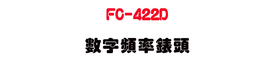 FC-422D �Ʀr�W�v���Y-�W�����www.sunwe.com.tw