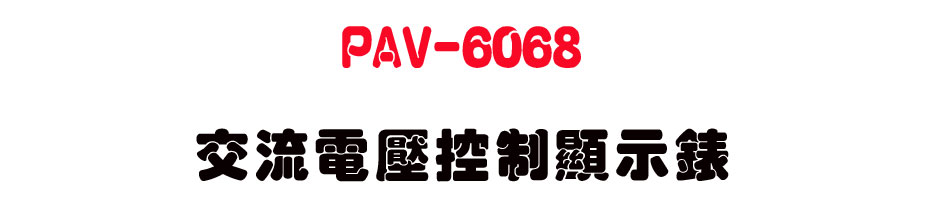 PAV-6068 ��y�q��������ܿ�-�W�����www.sunwe.com.tw
