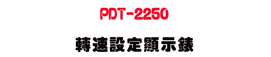 PDT-2250 ��t�]�w��ܿ�-�W�����www.sunwe.com.tw