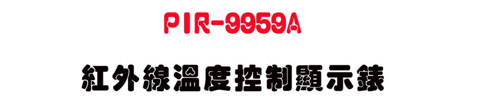 PIR-9959A ���~�u�ūױ�����ܿ�-�W�����www.sunwe.com.tw