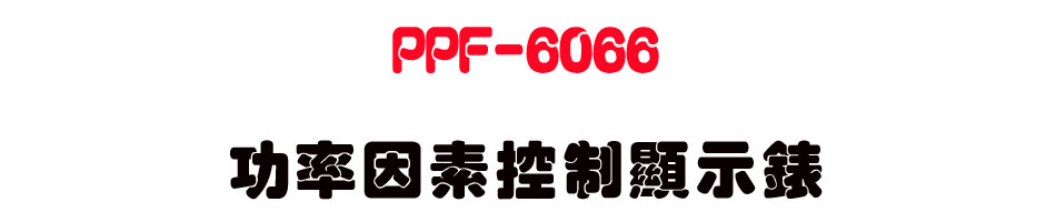 PPF-6066 �\�v�]��������ܿ�-�W�����www.sunwe.com.tw