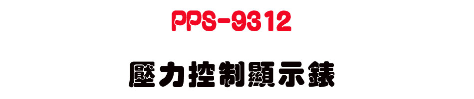 PPS-9312 ���O������ܿ�-�W�����www.sunwe.com.tw