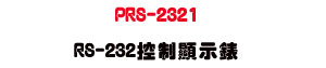 PRS-2321 RS-232������ܿ��U����׭��O���ƾںʴ��� - �W�����