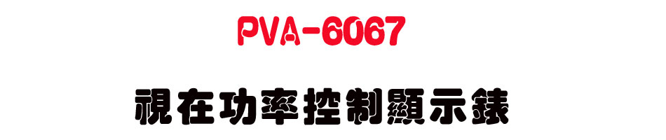 PVA-6067 ���b�\�v������ܿ�-�W�����www.sunwe.com.tw