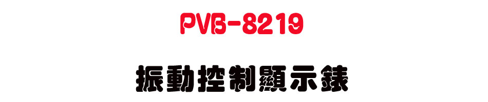 PVB-8219 ���ʱ�����ܿ�-�W�����www.sunwe.com.tw
