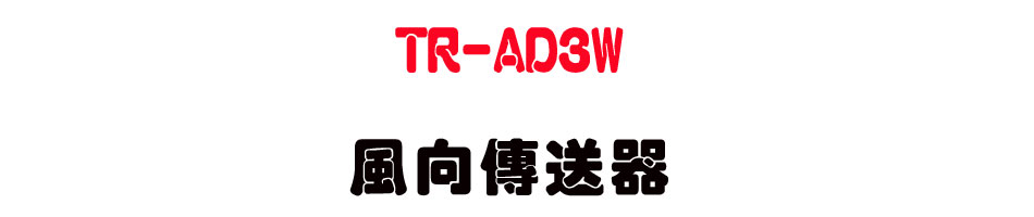 TR-AD3W ���V�ǰe��-�W�����www.sunwe.com.tw