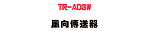 TR-AD3W ���V�ǰe���U����פu�~�ŭ��V�P���� - �W�����