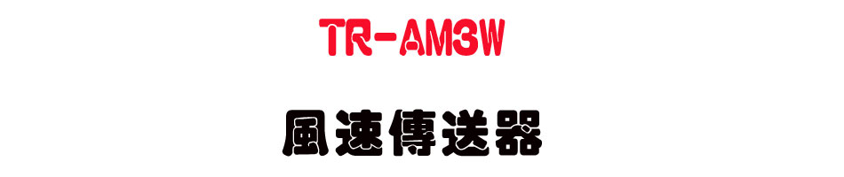 TR-AM3W ���t�ǰe��-�W�����www.sunwe.com.tw