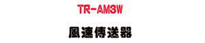 TR-AM3W ���t�ǰe���U����פu�~�ŭ��t�P���� - �W�����