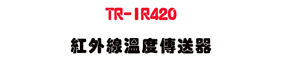 TR-IR420 ���~�u�ū׶ǰe��-�W�����www.sunwe.com.tw