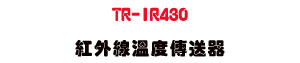 TR-IR430 ���~�u�ū׶ǰe���U����׫D��Ĳ���u�~���~�u�P���� - �W�����