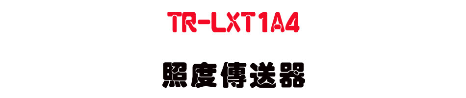TR-LXT1A4 �ӫ׶ǰe��-�W�����www.sunwe.com.tw
