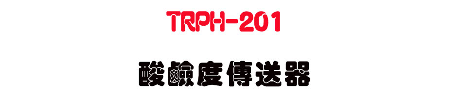 TRPH-201 ���P�׶ǰe��-�W�����www.sunwe.com.tw