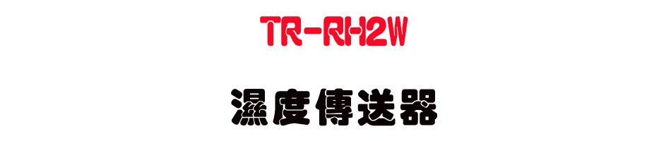 TR-RH2W ��׶ǰe��-�W�����www.sunwe.com.tw