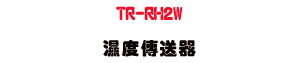 TR-RH2W ��׶ǰe���U����פu�~����׷P���� - �W�����