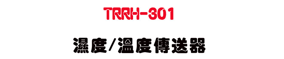 TRRH-301 ���/�ū׶ǰe��-�W�����www.sunwe.com.tw