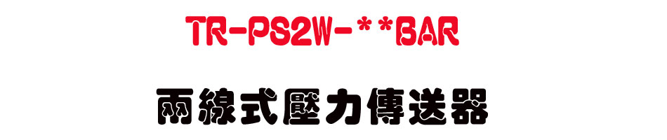 TR-PS2W-**BAR ��u�����O�ǰe��-�W�����www.sunwe.com.tw