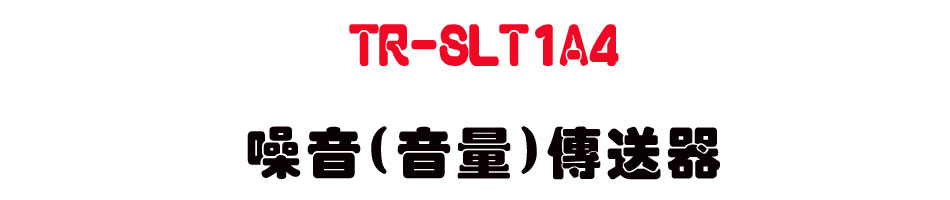 TR-SLT1A4 ����(���q)�ǰe��-�W�����www.sunwe.com.tw