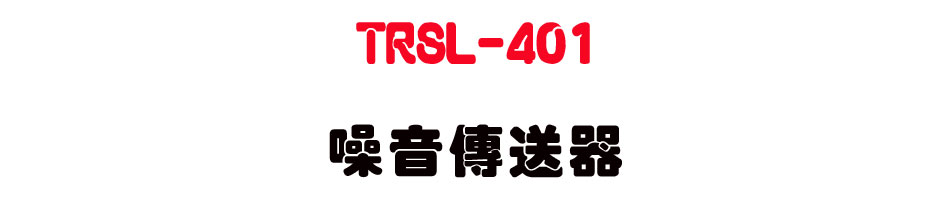 TRSL-401 �����ǰe��-�W�����www.sunwe.com.tw