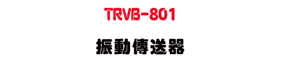 TRVB-801 ���ʶǰe��-�W�����www.sunwe.com.tw