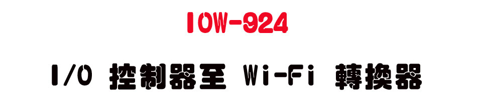 IOW-924 I/O ����� Wi-Fi �ഫ��-�W�����www.sunwe.com.tw