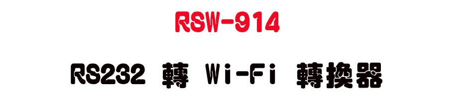 RSW-914 RS232 �� Wi-Fi �ഫ��-�W�����www.sunwe.com.tw