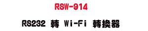 RSW-914 RS232 �� Wi-Fi �ഫ���U�u�~�ŵL�u�q�T�ѨM��� - �W�����