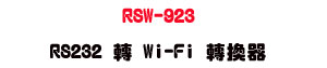 RSW-923 RS232 �� Wi-Fi �ഫ���U�u�~�ŵL�u�q�T�ѨM��� - �W�����