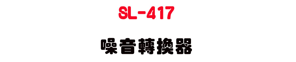 SL-417 �����ഫ��-�W�����www.sunwe.com.tw