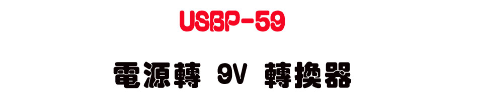USBP-59 �q���� 9V �ഫ��-�W�����www.sunwe.com.tw