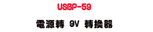 USBP-59 �q���� 9V �ഫ���U�u�~�� USB �q���ഫ�Ҳ� - �W�����