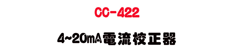 CC-422 4~20mA�q�y�ե���-�W�����www.sunwe.com.tw