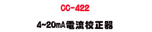 CC-422 4~20mA�q�y�ե����U����פu�~�Ůե��]�� - �W�����