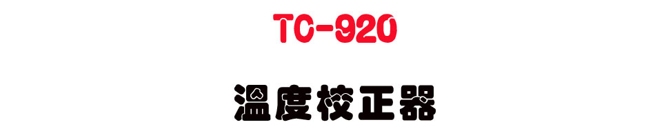 TC-920 �ū׮ե���-�W�����www.sunwe.com.tw