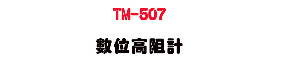 TM-507 �Ʀ찪���p-�W�����www.sunwe.com.tw
