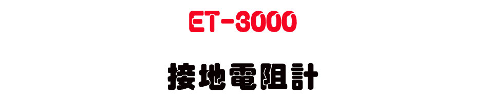 ET-3000 ���a�q���p-�W�����www.sunwe.com.tw